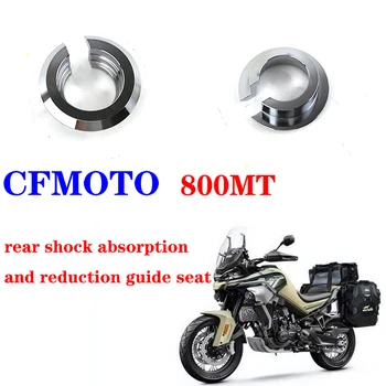 Подходит для модифицированных заводом запчастей для мотоциклов CFMOTO CF 800MT CF800-5 / 5A задняя амортизация и направляющее сиденье